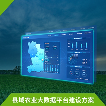 縣域農業(yè)大數(shù)據(jù)平臺建設方案